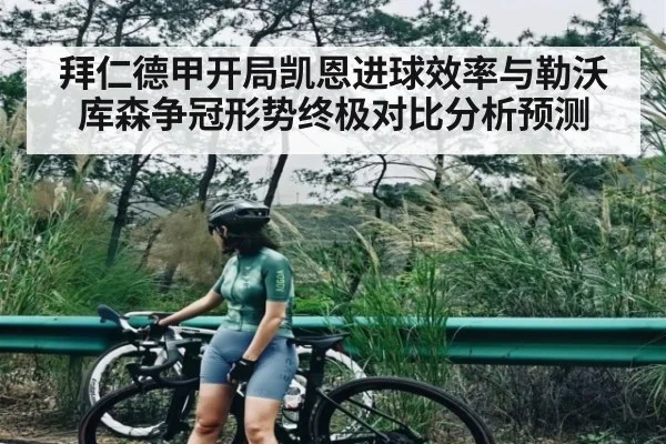 拜仁德甲开局凯恩进球效率与勒沃库森争冠形势终极对比分析预测